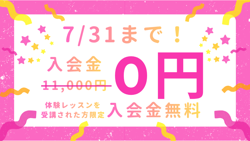 体験レッスン受講者限定 入会金無料キャンペーン